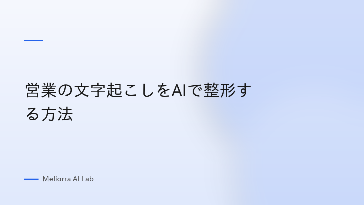 営業の文字起こしをAIで整形する方法
