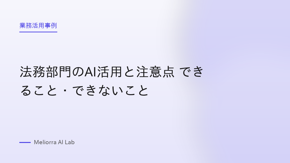法務部門のAI活用と注意点 できること・できないこと