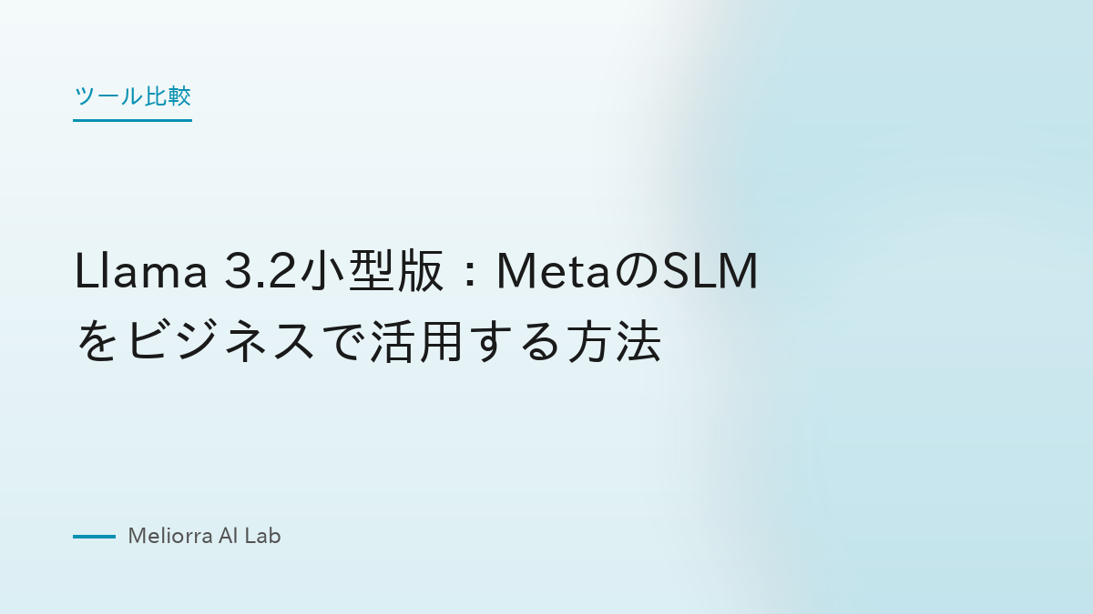 Llama 3.2小型版：MetaのSLMをビジネスで活用する方法
