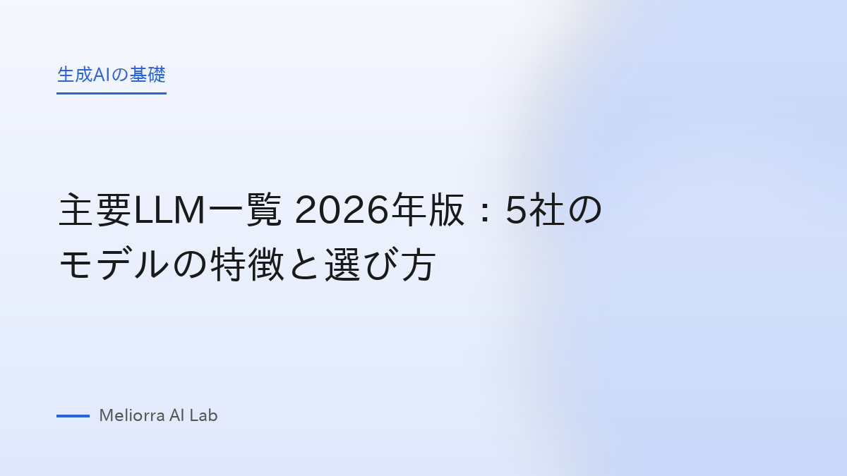 主要LLM一覧 2026年版：5社のモデルの特徴と選び方