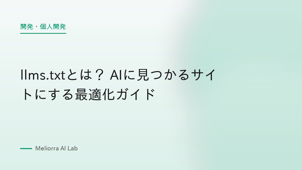 llms.txtとは？ AIに見つかるサイトにする最適化ガイド
