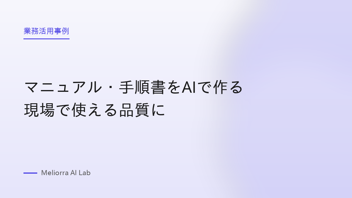 マニュアル・手順書をAIで作る 現場で使える品質に