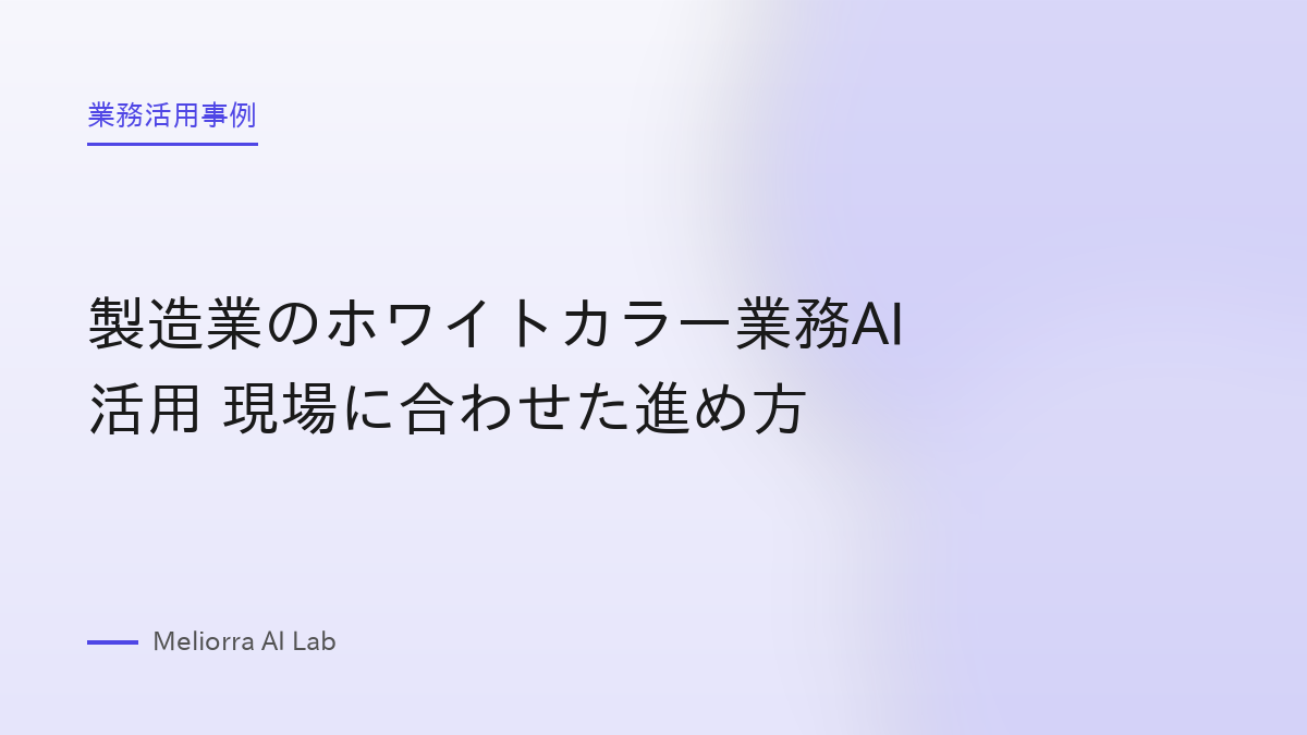 製造業のホワイトカラー業務AI活用 現場に合わせた進め方