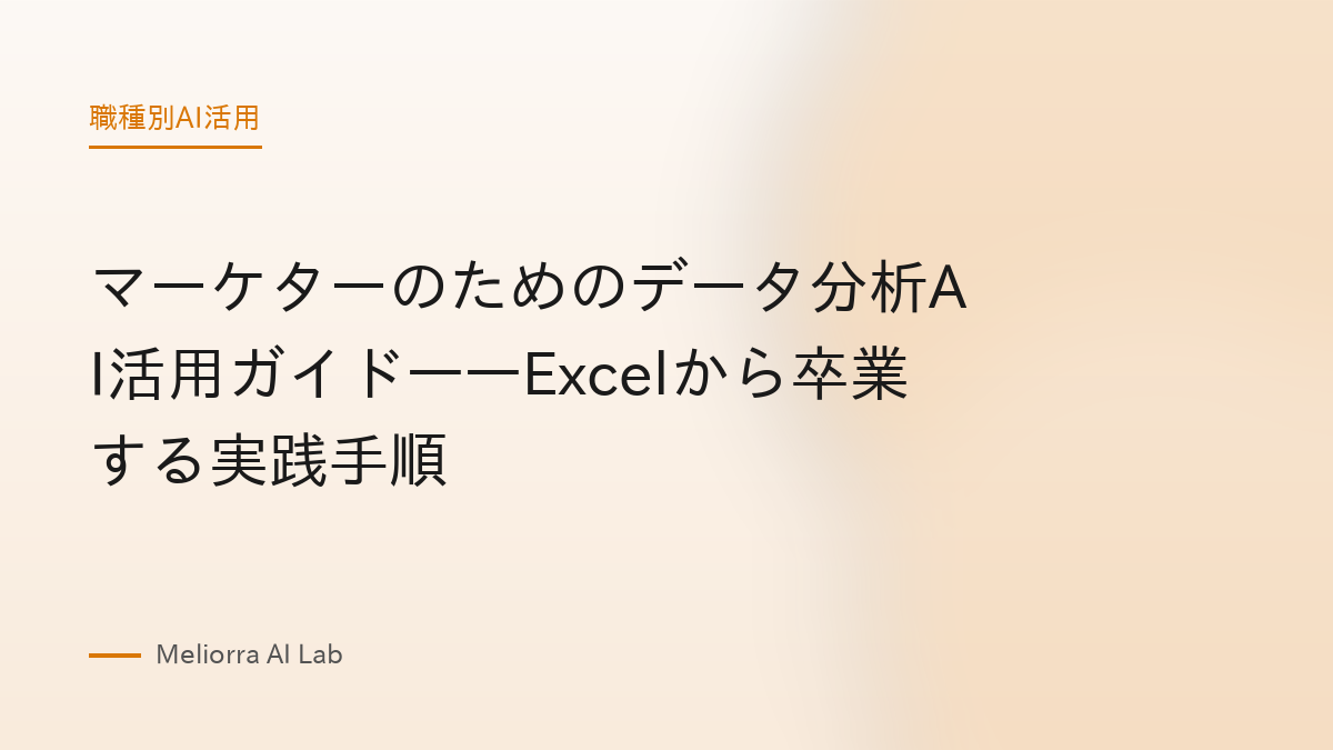 マーケターのためのデータ分析AI活用ガイド——Excelから卒業する実践手順