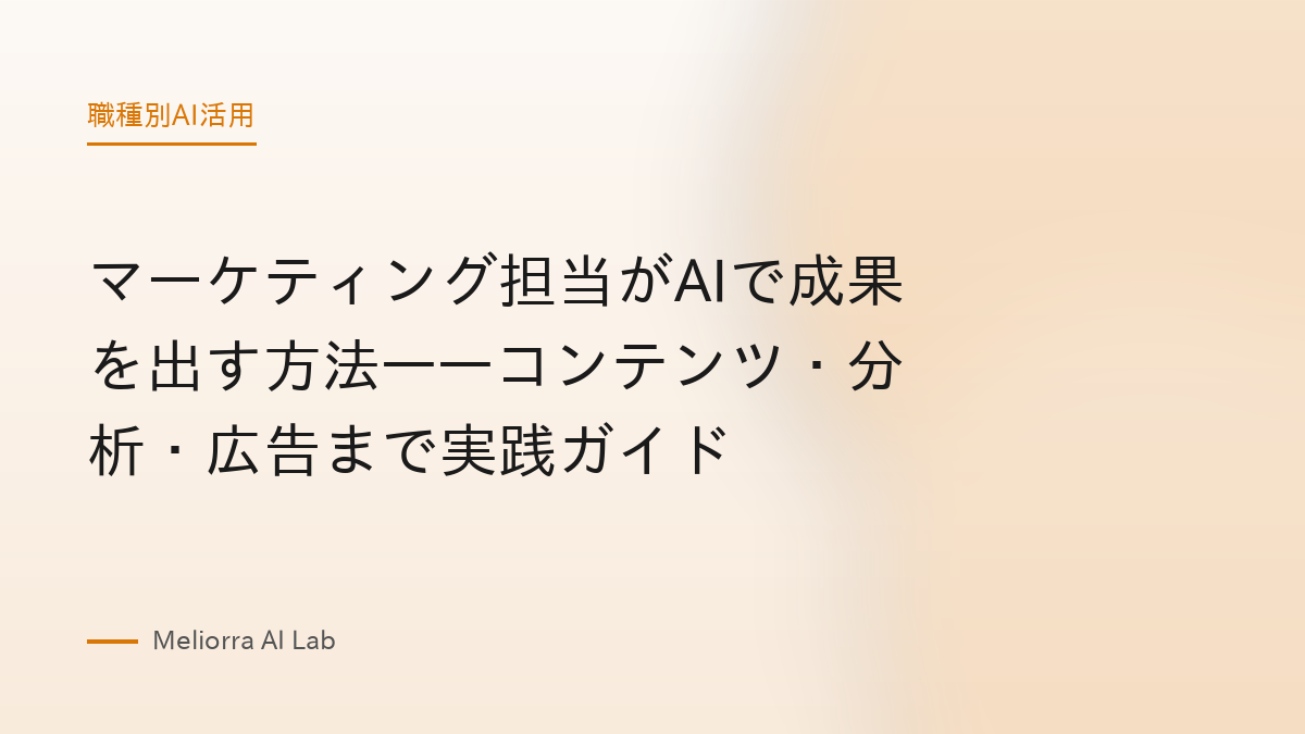 マーケティング担当がAIで成果を出す方法——コンテンツ・分析・広告まで実践ガイド
