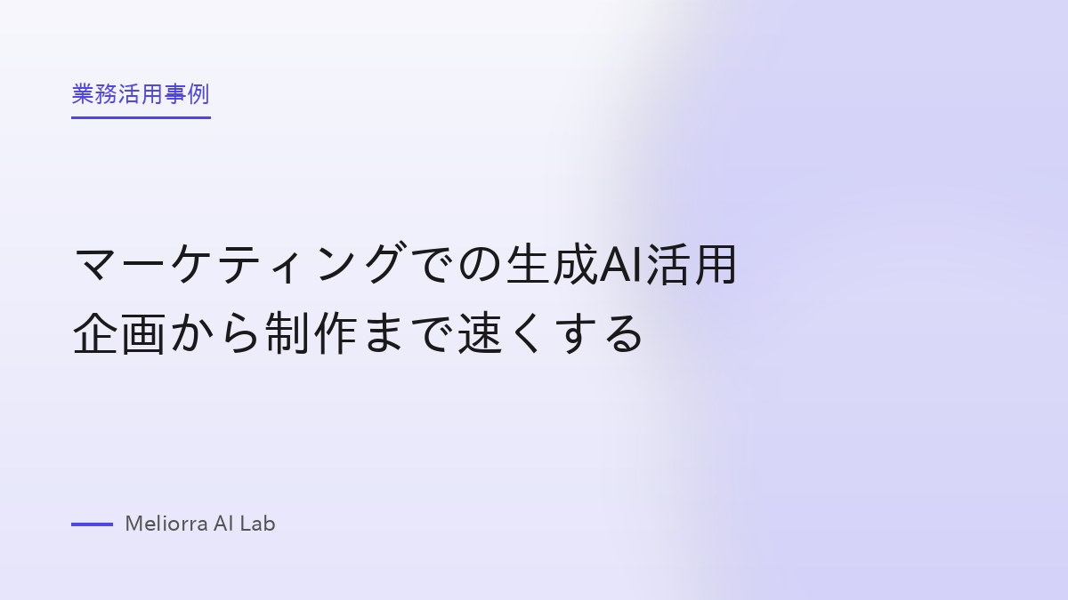 マーケティングでの生成AI活用 企画から制作まで速くする