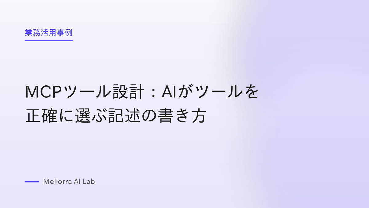 MCPツール設計：AIがツールを正確に選ぶ記述の書き方