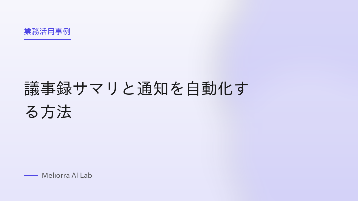 議事録サマリと通知を自動化する方法