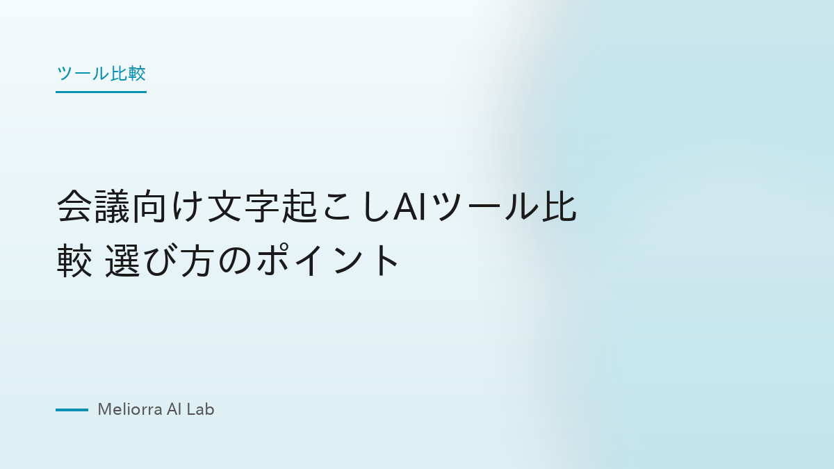 会議向け文字起こしAIツール比較 選び方のポイント