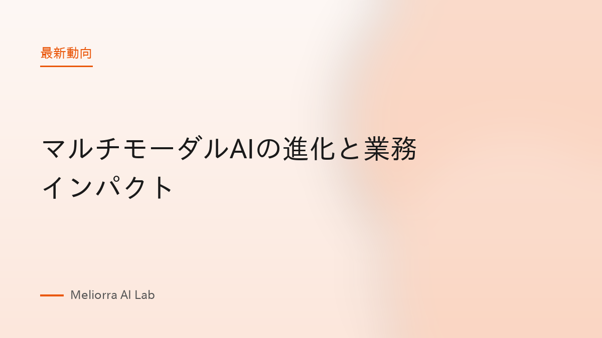 マルチモーダルAIの進化と業務インパクト