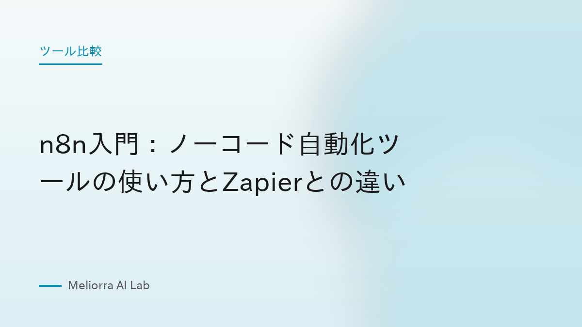 n8n入門：ノーコード自動化ツールの使い方とZapierとの違い