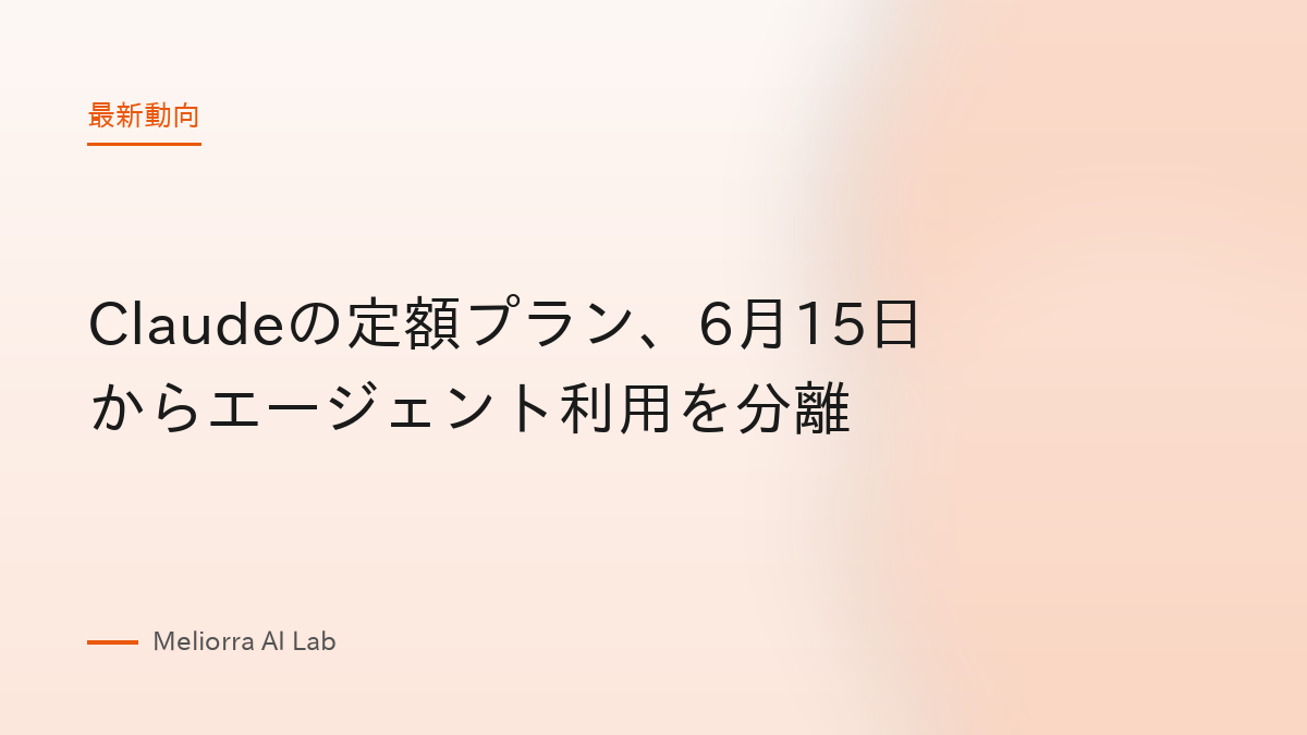 Claudeの定額プラン、6月15日からエージェント利用を分離