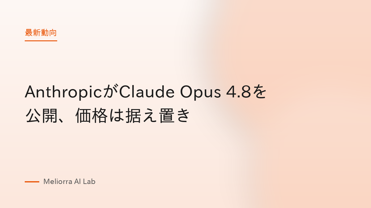 AnthropicがClaude Opus 4.8を公開、価格は据え置き