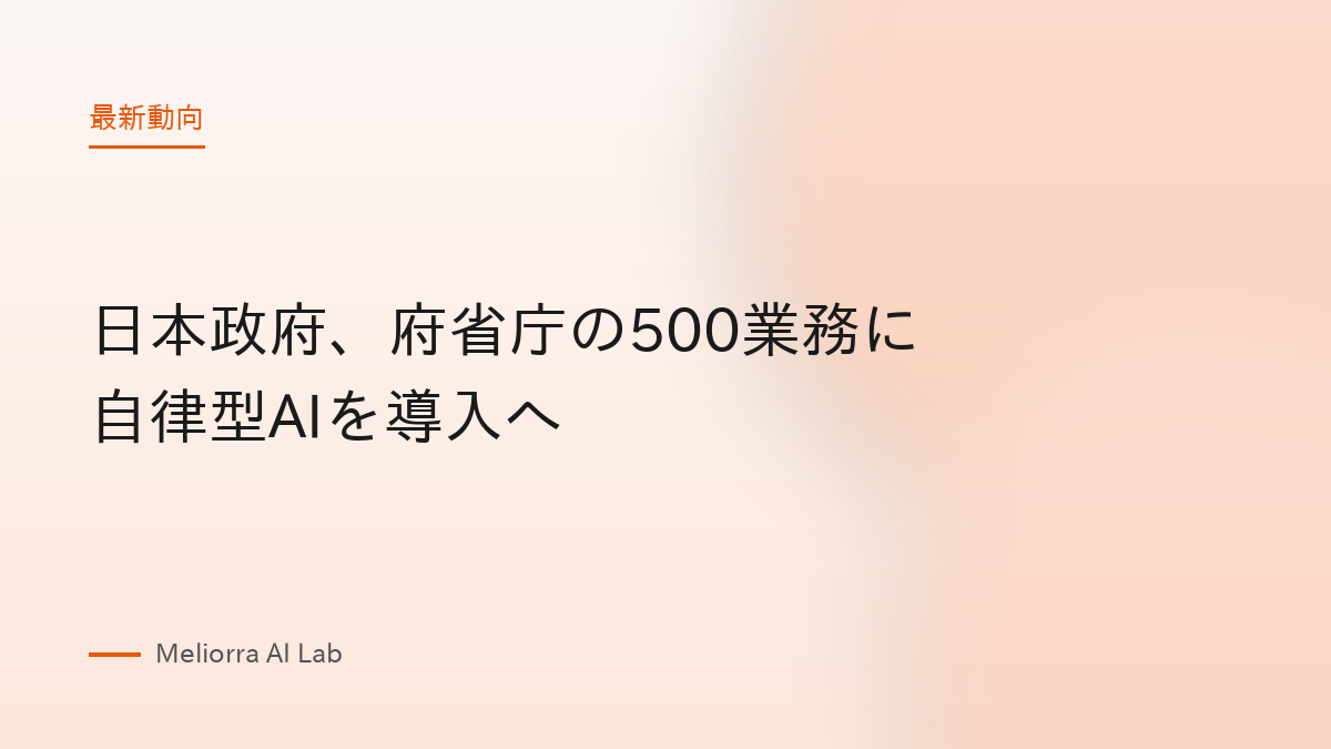 日本政府、府省庁の500業務に自律型AIを導入へ