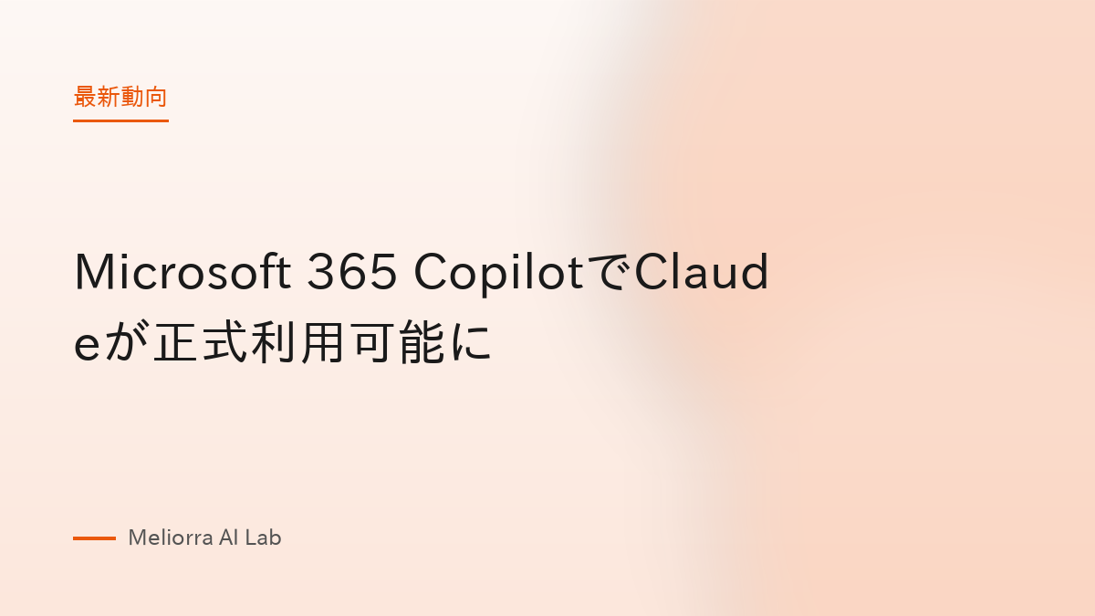 Microsoft 365 CopilotでClaudeが正式利用可能に