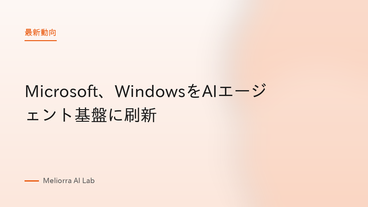 Microsoft、WindowsをAIエージェント基盤に刷新