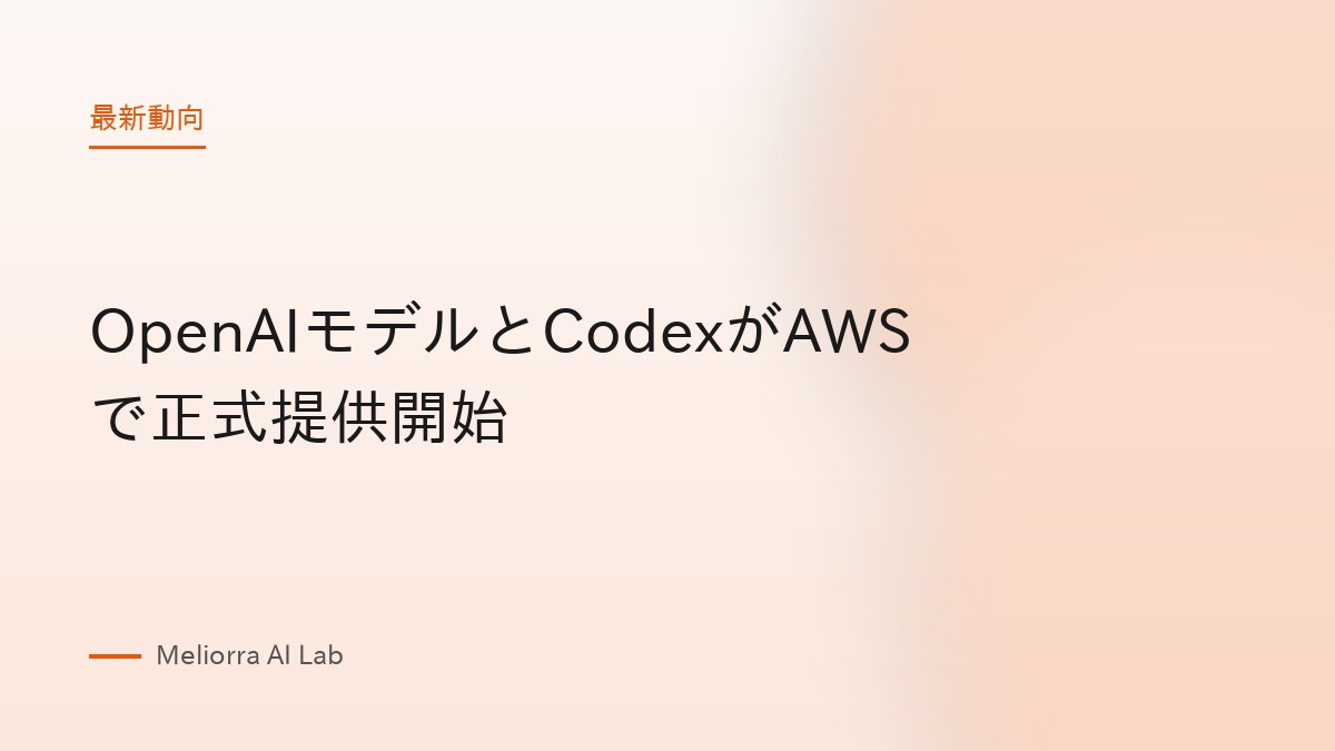 OpenAIモデルとCodexがAWSで正式提供開始