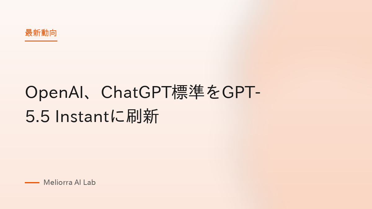 OpenAI、ChatGPT標準をGPT-5.5 Instantに刷新