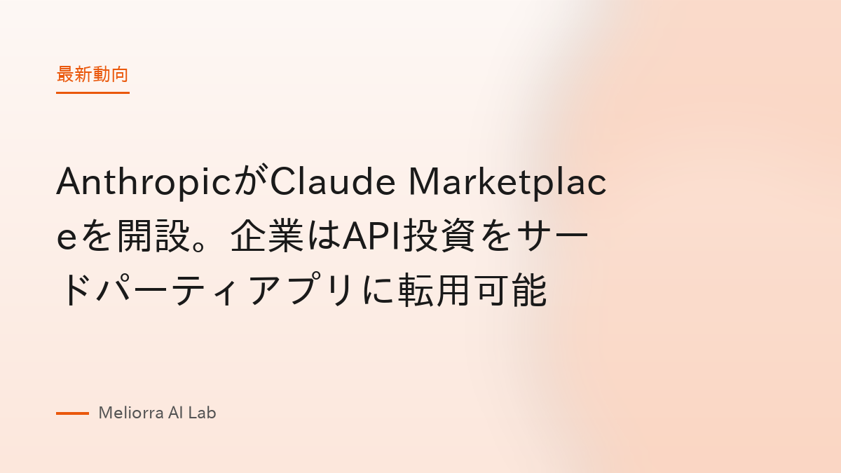 AnthropicがClaude Marketplaceを開設。企業はAPI投資をサードパーティアプリに転用可能