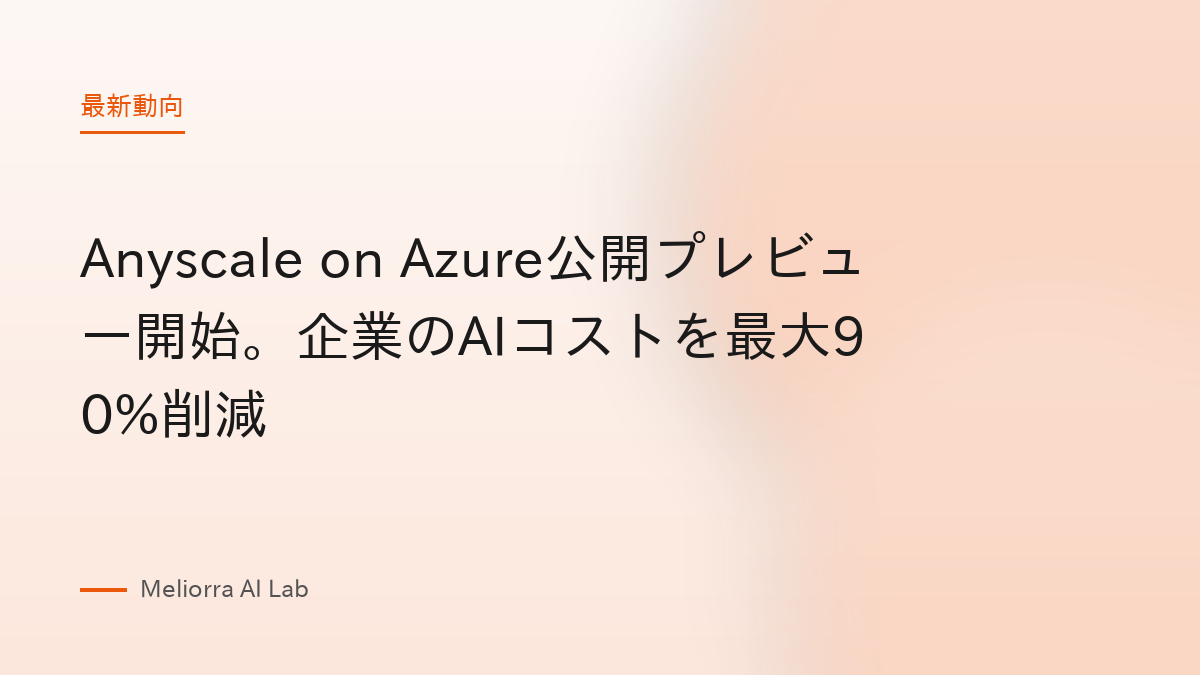 Anyscale on Azure公開プレビュー開始。企業のAIコストを最大90%削減