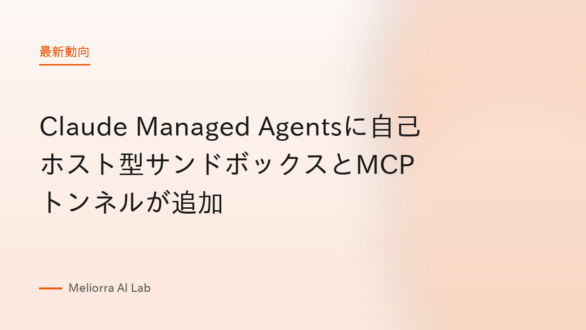 Claude Managed Agentsに自己ホスト型サンドボックスとMCPトンネルが追加