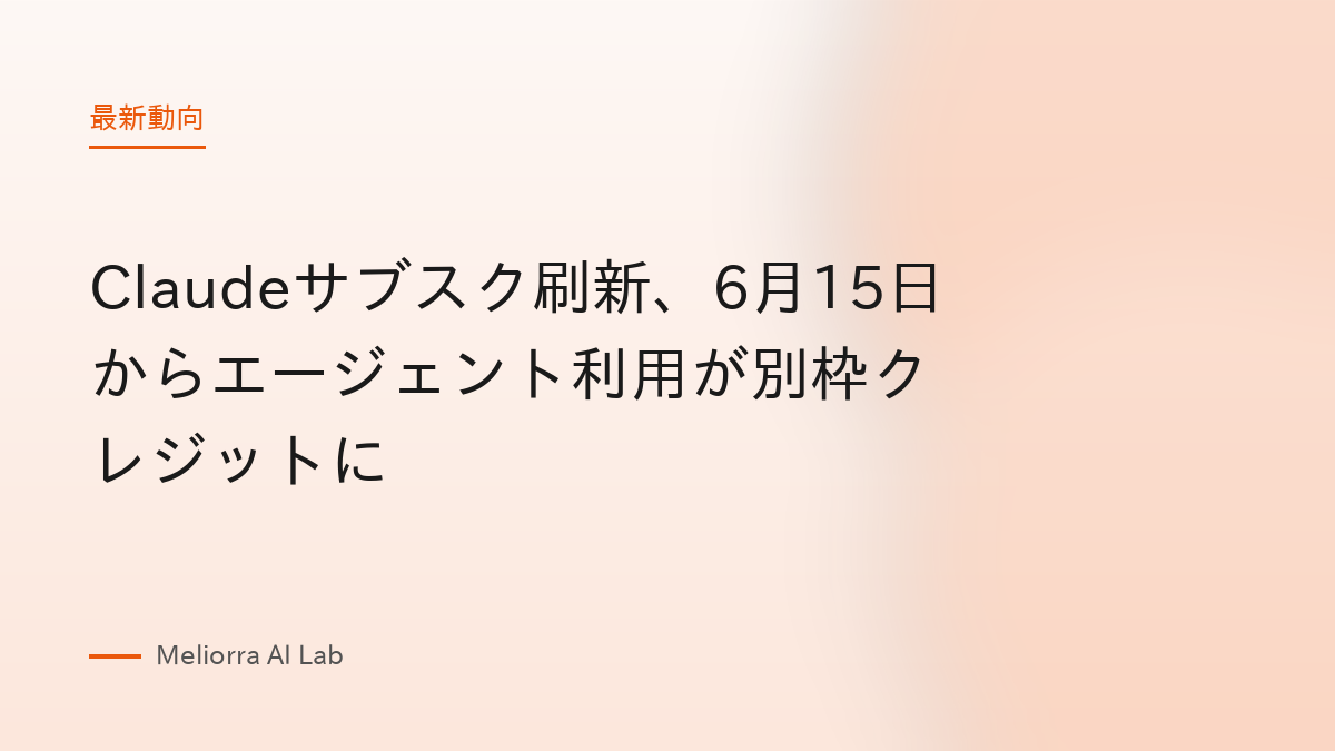 Claudeサブスク刷新、6月15日からエージェント利用が別枠クレジットに