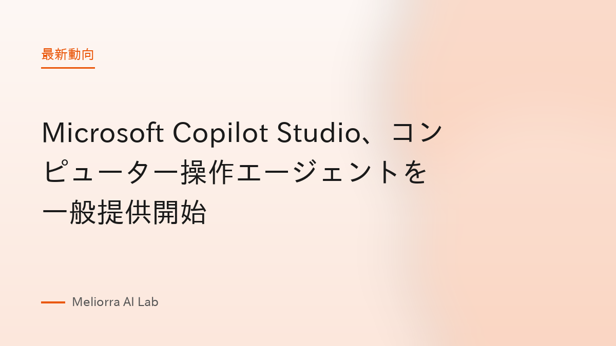 Microsoft Copilot Studio、コンピューター操作エージェントを一般提供開始