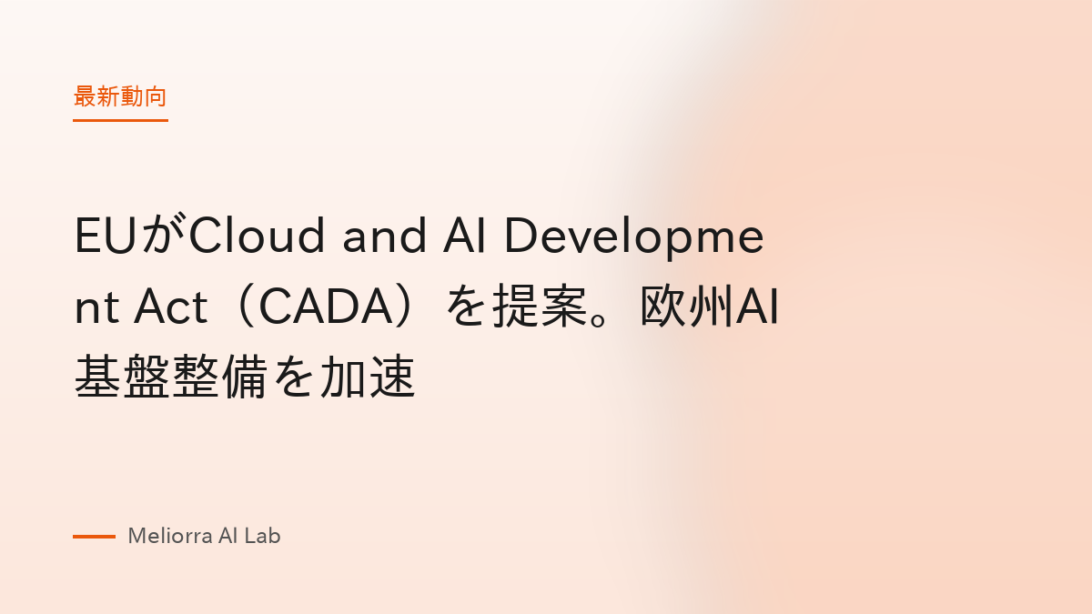 EUがCloud and AI Development Act（CADA）を提案。欧州AI基盤整備を加速