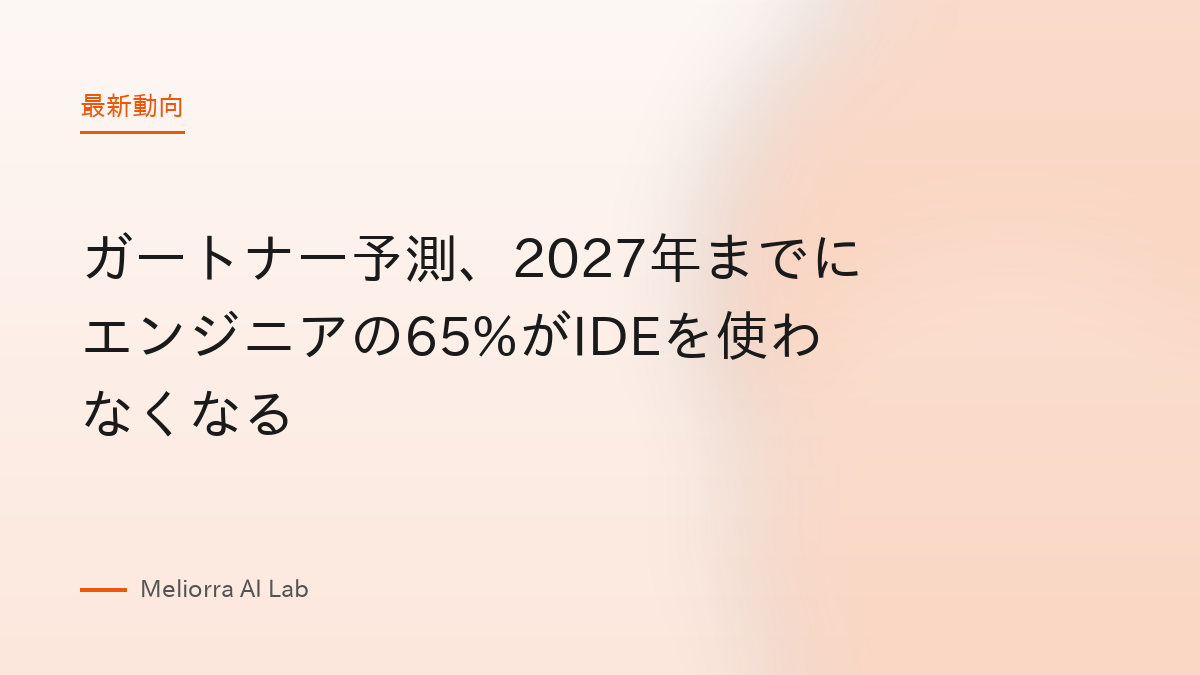 ガートナー予測、2027年までにエンジニアの65%がIDEを使わなくなる