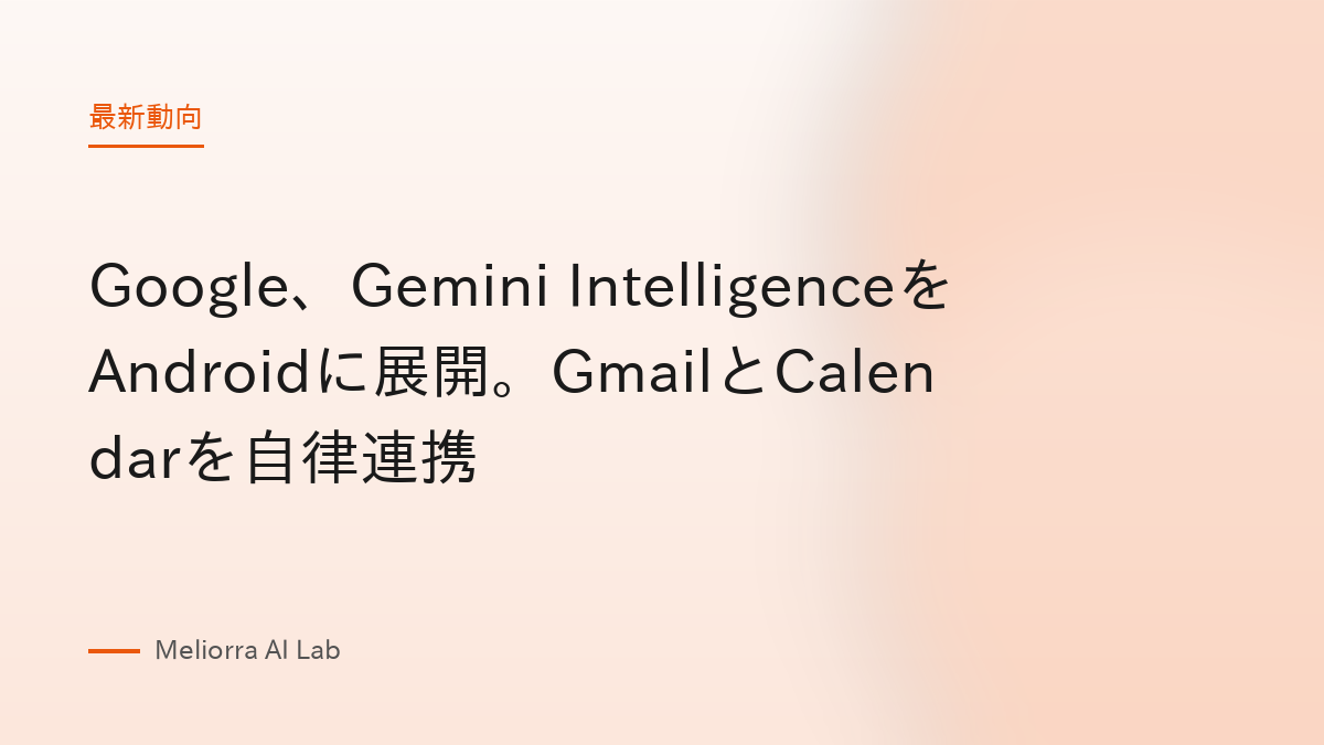Google、Gemini IntelligenceをAndroidに展開。GmailとCalendarを自律連携