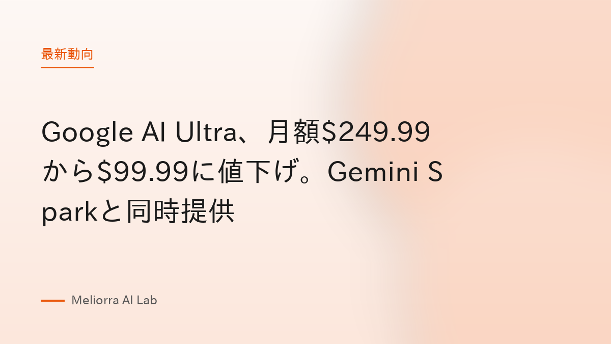 Google AI Ultra、月額$249.99から$99.99に値下げ。Gemini Sparkと同時提供