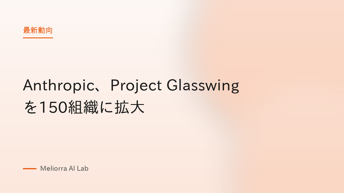 Anthropic、Project Glasswingを150組織に拡大