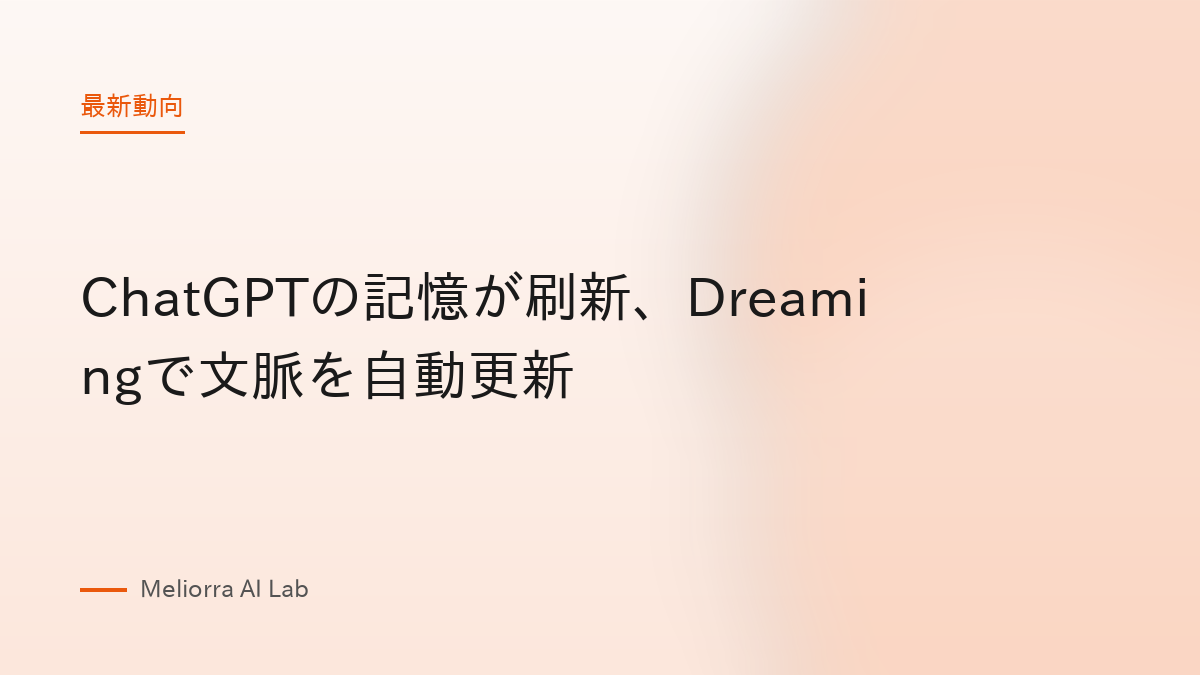 ChatGPTの記憶が刷新、Dreamingで文脈を自動更新