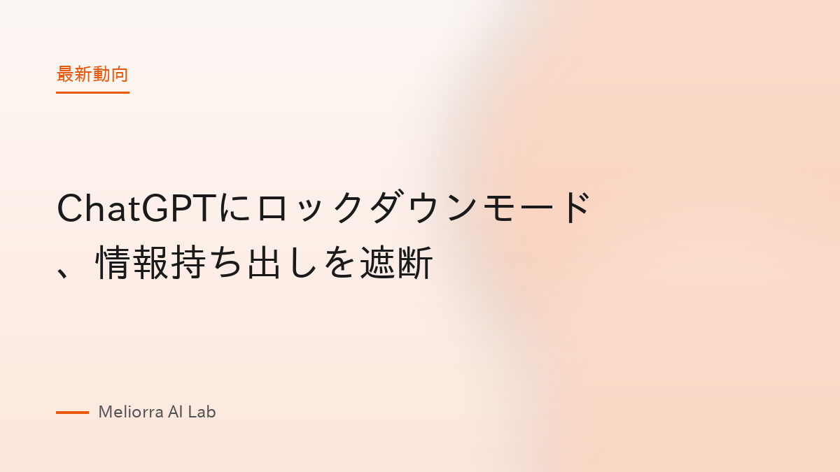 ChatGPTにロックダウンモード、情報持ち出しを遮断