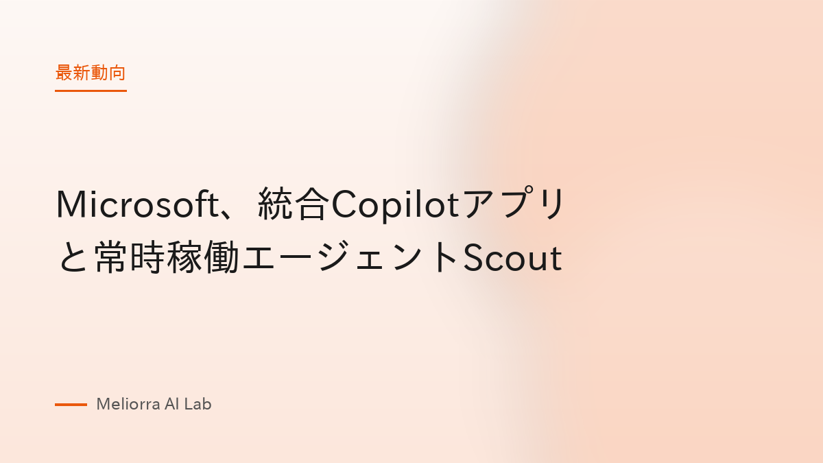Microsoft、統合Copilotアプリと常時稼働エージェントScout