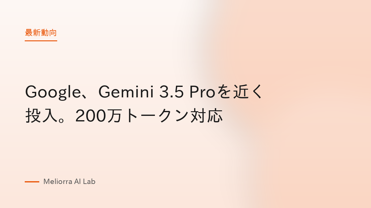 Google、Gemini 3.5 Proを近く投入。200万トークン対応