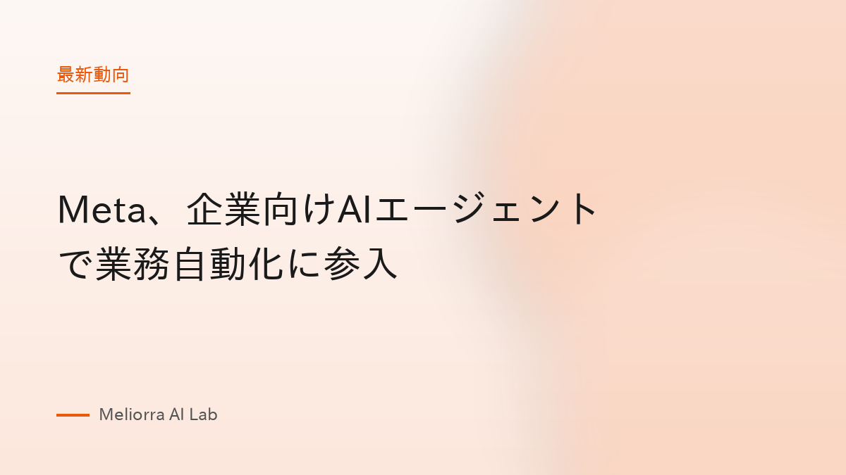 Meta、企業向けAIエージェントで業務自動化に参入