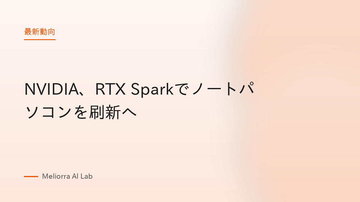 NVIDIA、RTX Sparkでノートパソコンを刷新へ