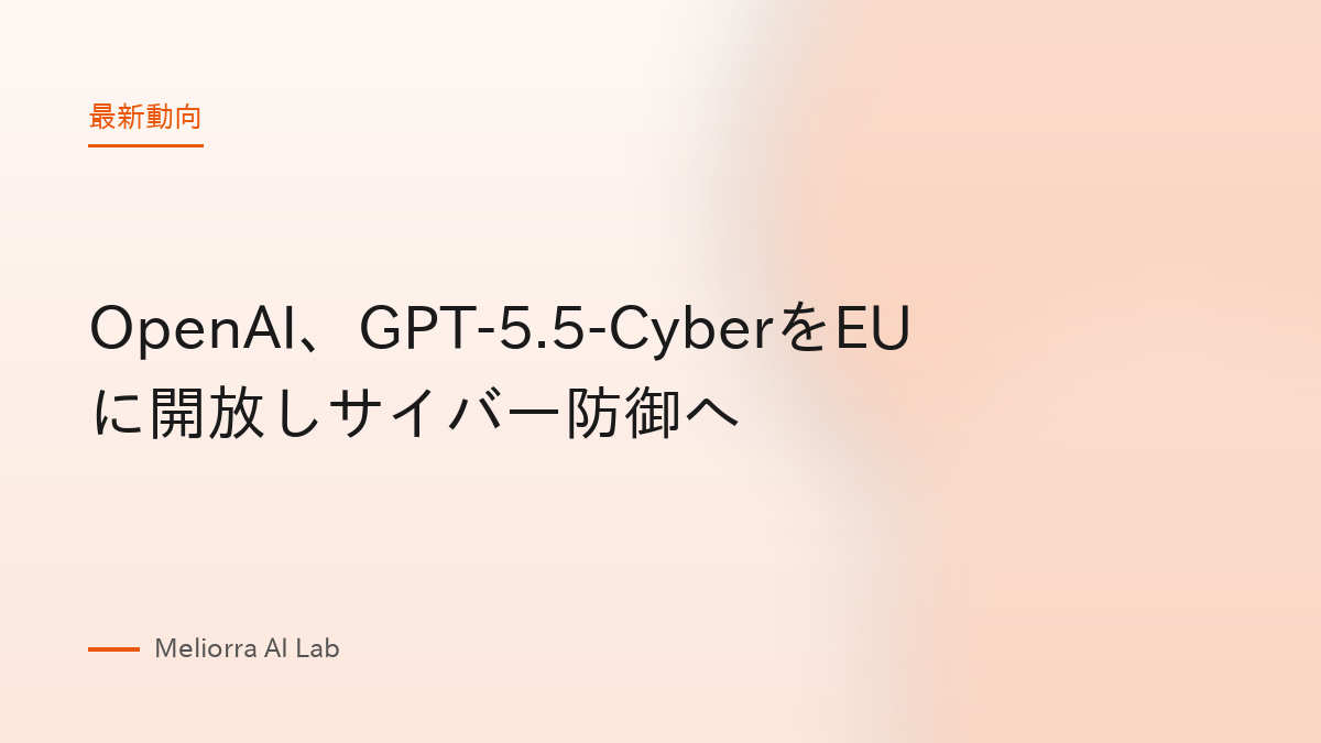 OpenAI、GPT-5.5-CyberをEUに開放しサイバー防御へ