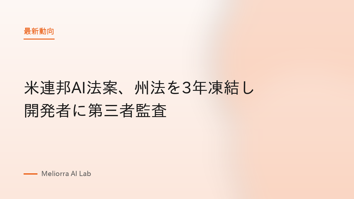 米連邦AI法案、州法を3年凍結し開発者に第三者監査