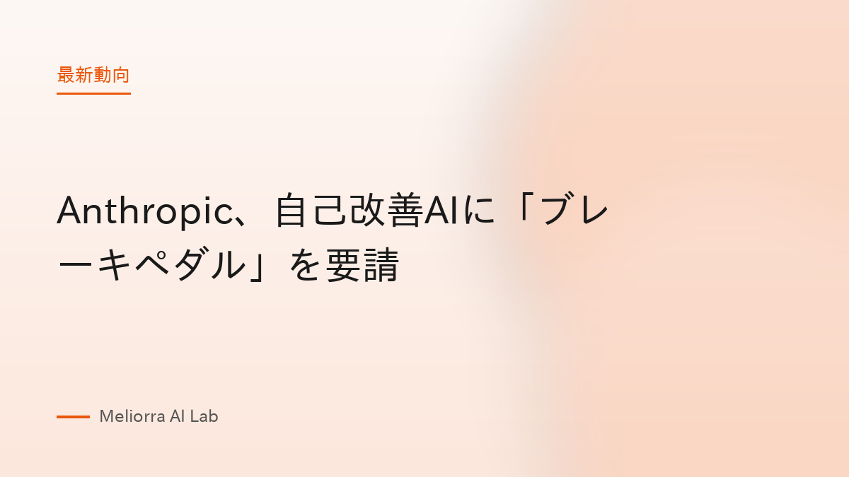 Anthropic、自己改善AIに「ブレーキペダル」を要請