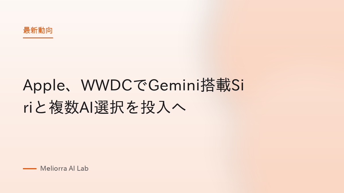 Apple、WWDCでGemini搭載Siriと複数AI選択を投入へ
