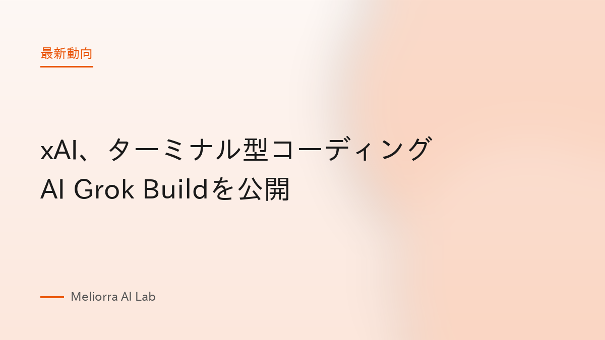 xAI、ターミナル型コーディングAI Grok Buildを公開