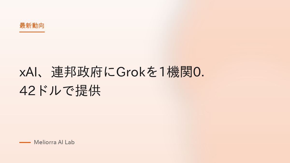 xAI、連邦政府にGrokを1機関0.42ドルで提供