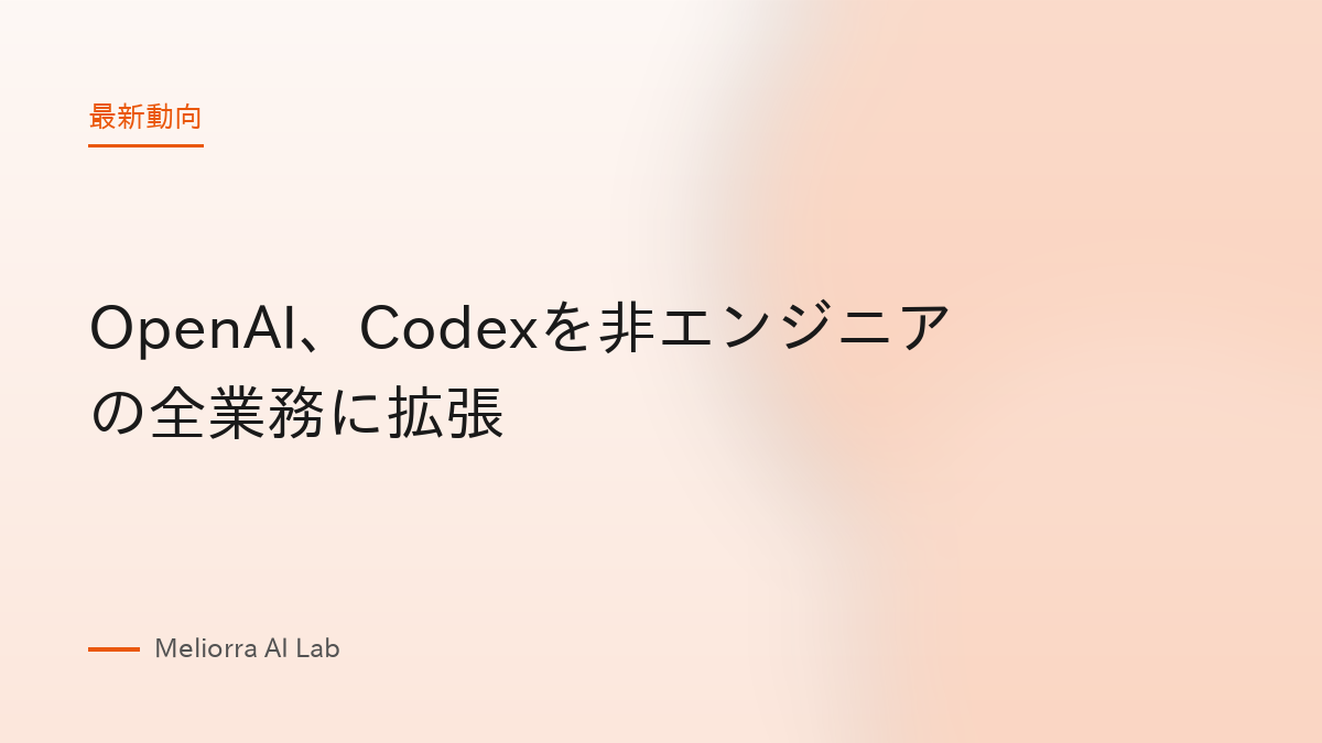 OpenAI、Codexを非エンジニアの全業務に拡張