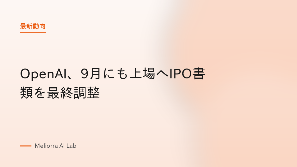 OpenAI、9月にも上場へIPO書類を最終調整