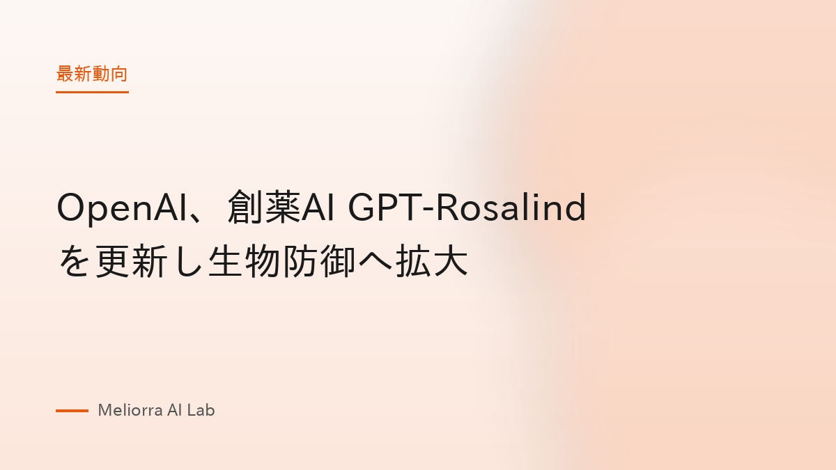 OpenAI、創薬AI GPT-Rosalindを更新し生物防御へ拡大