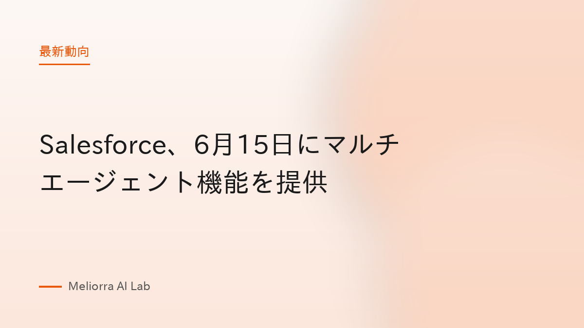 Salesforce、6月15日にマルチエージェント機能を提供