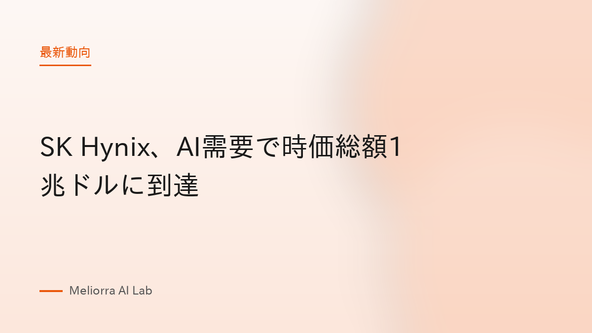SK Hynix、AI需要で時価総額1兆ドルに到達