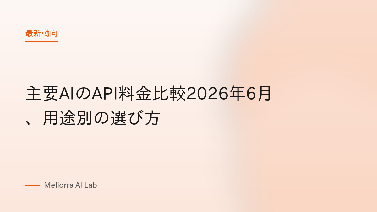 主要AIのAPI料金比較2026年6月、用途別の選び方